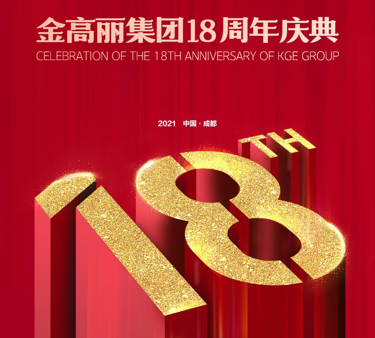 热烈祝贺乐竞体育18周年庆典暨四川金高丽开业仪式圆满落幕