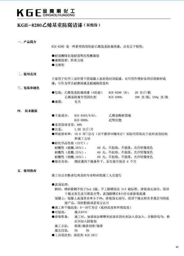 乙烯基类油漆-KGE-8280乙烯基重防腐清漆（双组份）(1)