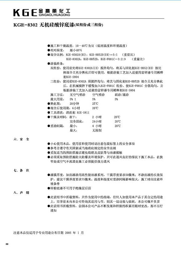 无机硅类油漆-KGE-8302无机硅酸锌底漆(双组份或三组份)(1)