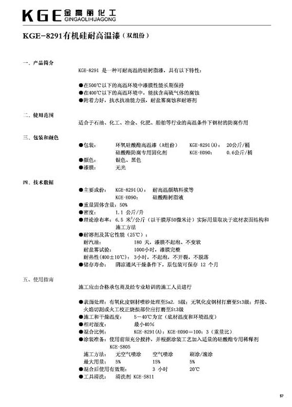 有机硅类油漆-KGE-8291有机硅耐高温漆（双组份）(1)